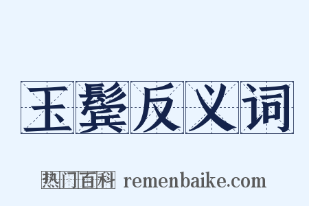 玉鬓反义词是什么意思的图片
